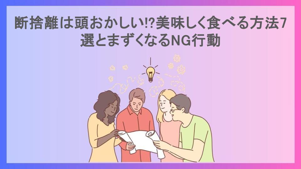 断捨離は頭おかしい!?美味しく食べる方法7選とまずくなるNG行動